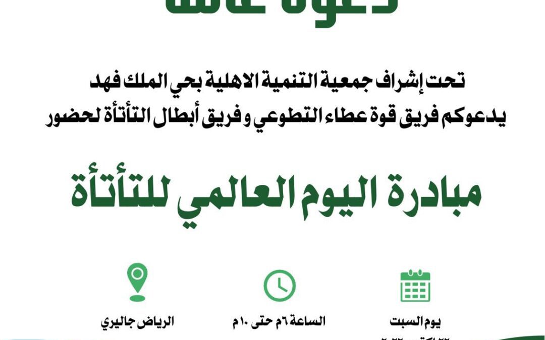 مبادرة اليوم العالمي للتأتأة