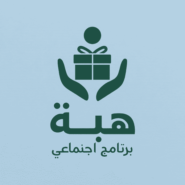 برنامج هبة (لتجربة)