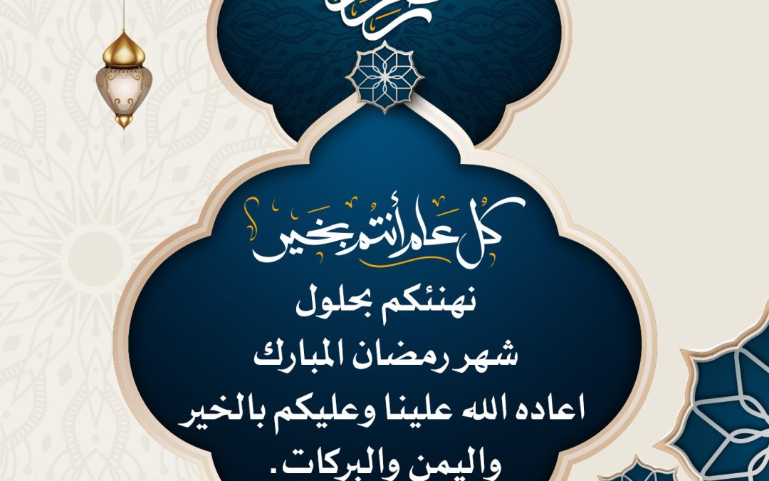 جمعية التنمية الأهلية بحي الملك فهد تهنئكم بحلول رمضان المبارك