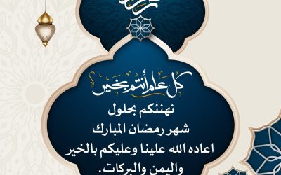 جمعية التنمية الأهلية بحي الملك فهد تهنئكم بحلول رمضان المبارك