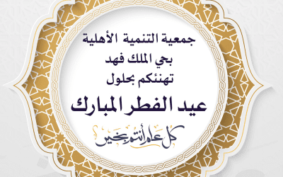 جمعية التنمية الأهلية بحي الملك فهد تهنئكم بعيد الفطر المبارك