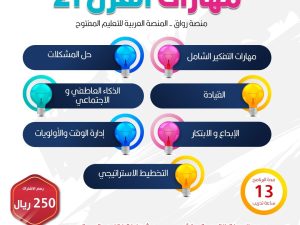 مهارات القرن 21