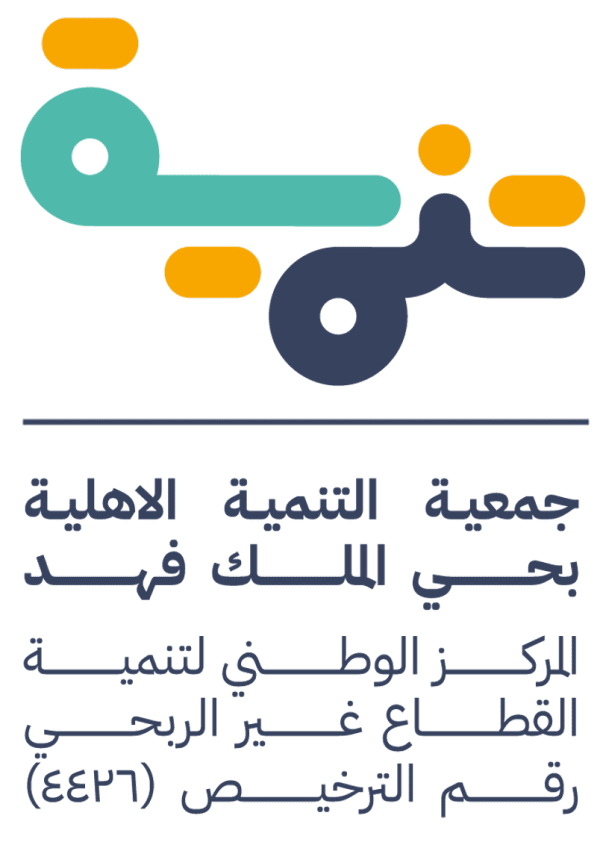الاشتراك في عضوية الجمعية العمومية لجمعية التنمية الأهلية بحي الملك فهد