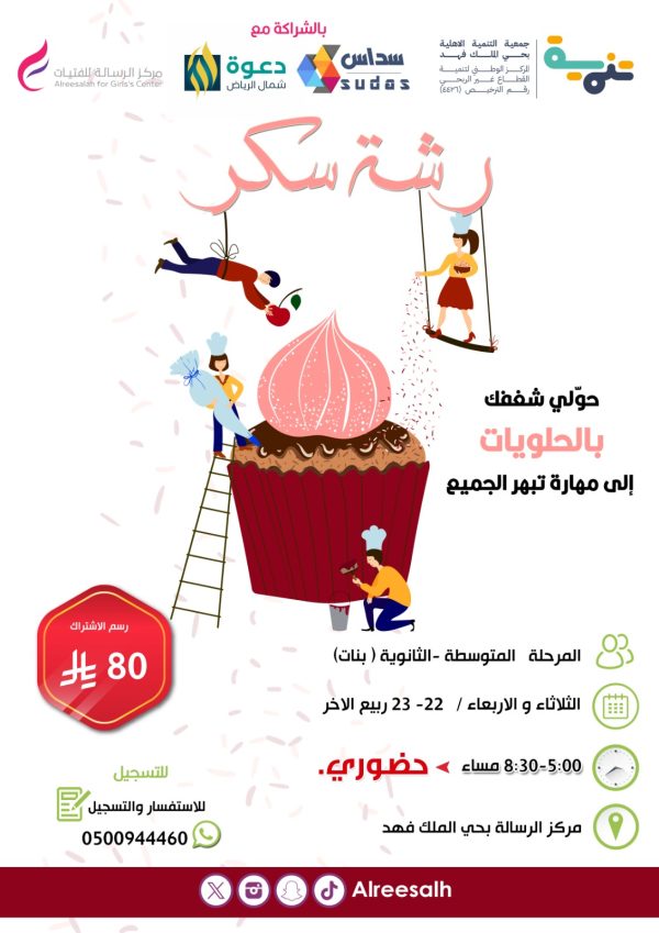 برنامج رشة سكر