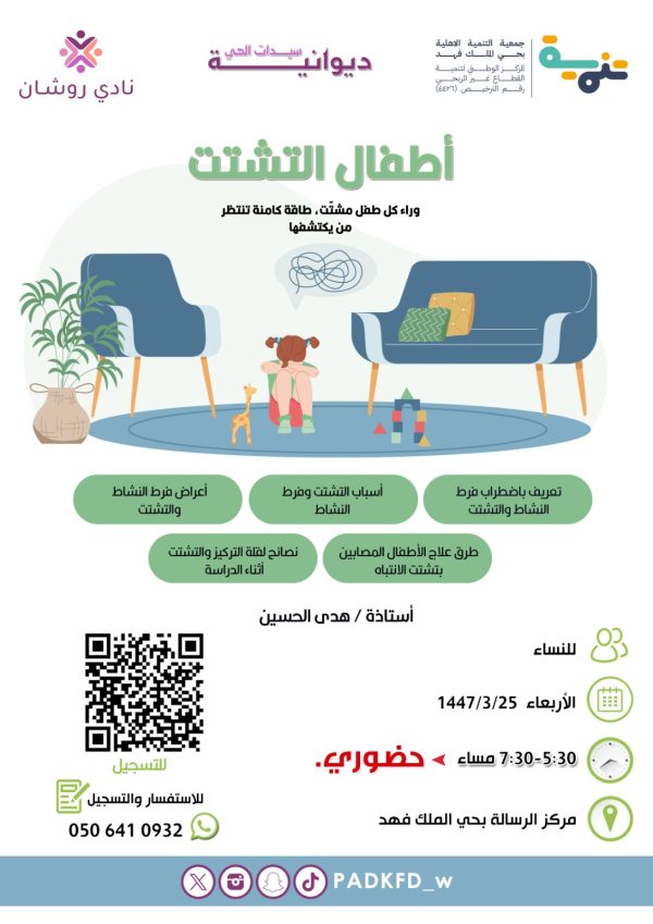 لقاء لعنوان اطفال التشتت
