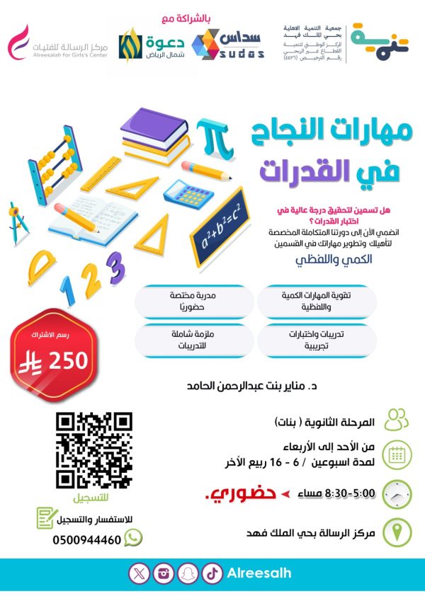 برنامج مهارات النجاح في القدرات
