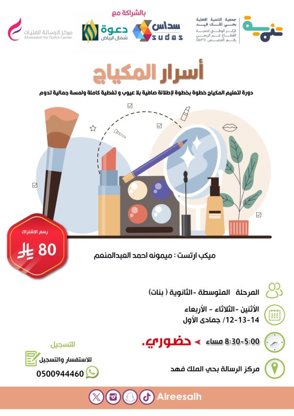 برنامج أسرار المكياج