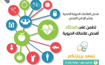 فعالية صــــحــــتــــك أولا