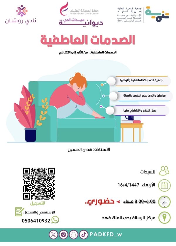 الصدمات العاطفية