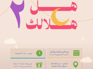 هل هلالك (٢) تسجيل يوم واحد