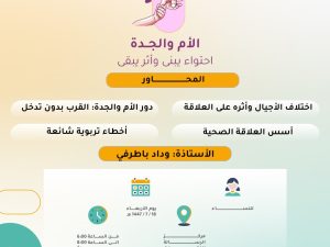 الأم والجدة احتواء يبنى واثر يبقى